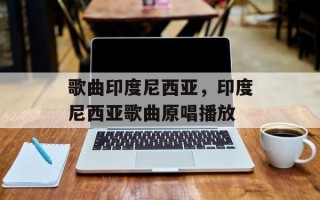 歌曲印度尼西亚，印度尼西亚歌曲原唱播放