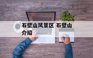 石壁山风景区 石壁山介绍