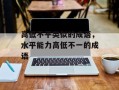 高低不平类似的成语，水平能力高低不一的成语