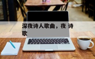深夜诗人歌曲，夜 诗歌