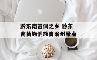 黔东南苗侗之乡 黔东南苗族侗族自治州景点