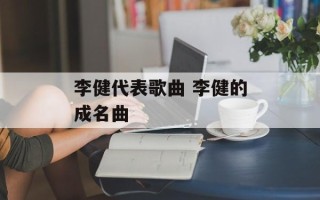 李健代表歌曲 李健的成名曲