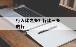 行入比之乡？行比一乡的行