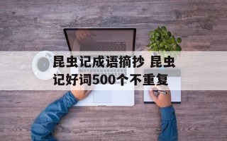 昆虫记成语摘抄 昆虫记好词500个不重复