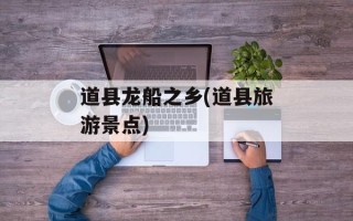 道县龙船之乡(道县旅游景点)