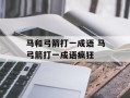 马和弓箭打一成语 马弓箭打一成语疯狂