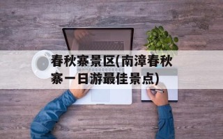 春秋寨景区(南漳春秋寨一日游最佳景点)