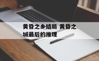 黄昏之乡结局 黄昏之城最后的推理