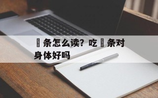 粿条怎么读？吃粿条对身体好吗