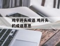 鸡字开头成语 鸡开头的成语意思