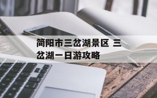 简阳市三岔湖景区 三岔湖一日游攻略