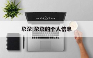 尕尕 尕尕的个人信息