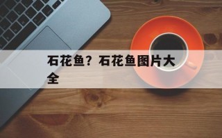 石花鱼？石花鱼图片大全