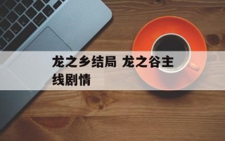 龙之乡结局 龙之谷主线剧情