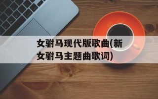 女驸马现代版歌曲(新女驸马主题曲歌词)
