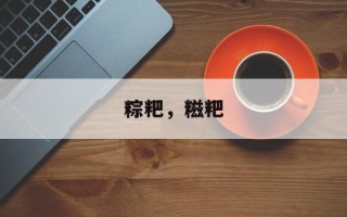 粽粑，糍粑