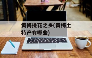 黄梅挑花之乡(黄梅土特产有哪些)
