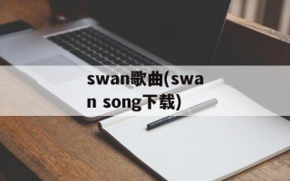 swan歌曲(swan song下载)