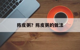 陈皮粥？陈皮粥的做法