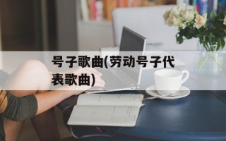 号子歌曲(劳动号子代表歌曲)