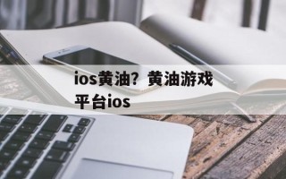 ios黄油？黄油游戏平台ios