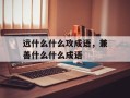 远什么什么攻成语，兼善什么什么成语