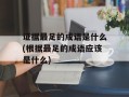 证据最足的成语是什么(根据最足的成语应该是什么)