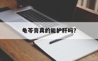 龟苓膏真的能护肝吗？