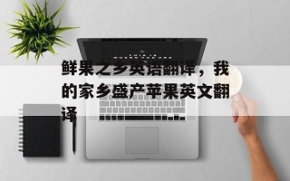 鲜果之乡英语翻译，我的家乡盛产苹果英文翻译