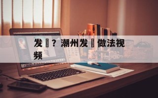 发粿？潮州发粿做法视频