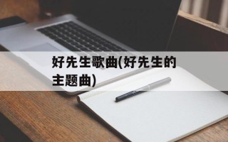 好先生歌曲(好先生的主题曲)