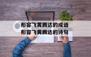 形容飞黄腾达的成语 形容飞黄腾达的诗句