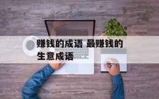 赚钱的成语 最赚钱的生意成语