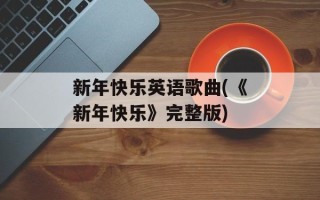 新年快乐英语歌曲(《新年快乐》完整版)