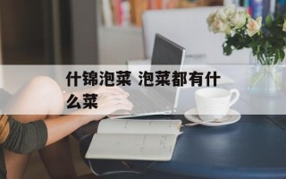 什锦泡菜 泡菜都有什么菜