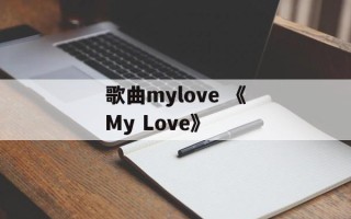 歌曲mylove 《My Love》