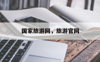 国家旅游网，旅游官网