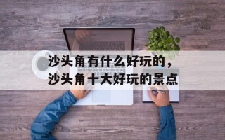 沙头角有什么好玩的，沙头角十大好玩的景点