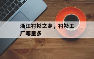 浙江衬衫之乡，衬衫工厂哪里多