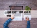 语重成语？噎的成语有哪些