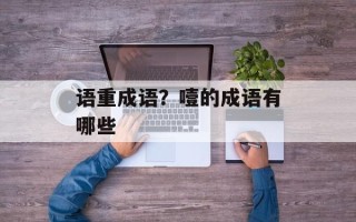 语重成语？噎的成语有哪些