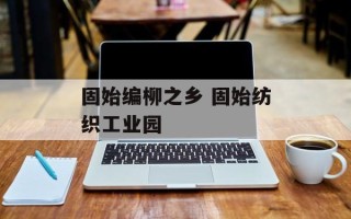 固始编柳之乡 固始纺织工业园