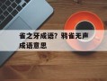 雀之牙成语？鸦雀无声成语意思