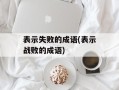 表示失败的成语(表示战败的成语)