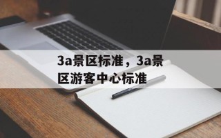 3a景区标准，3a景区游客中心标准