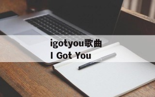 igotyou歌曲 I Got You