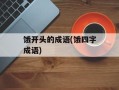 饿开头的成语(饿四字成语)