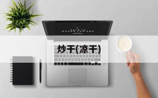 炒干(凉干)