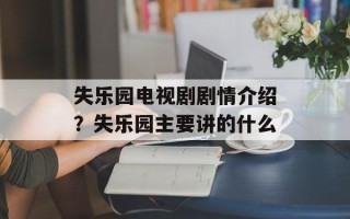 失乐园电视剧剧情介绍？失乐园主要讲的什么
