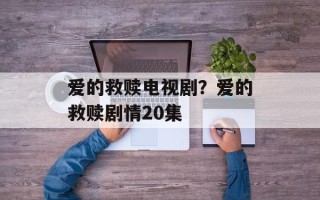 爱的救赎电视剧？爱的救赎剧情20集
